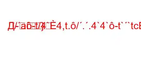 Д/a-t/4`4,t./..4`4`-t``tc4,4/4-
-}
-